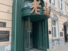 -老鼎丰(靖宇街总店)