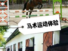 -松声马术俱乐部