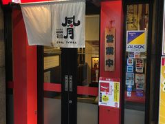 -鹤桥风月(梅田)