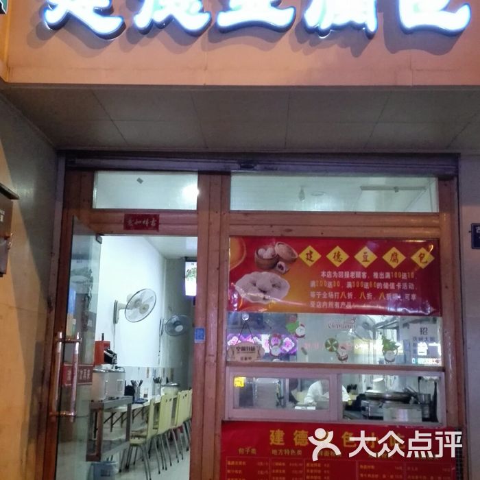 建德豆腐包炒面图片-北京粥店-大众点评网