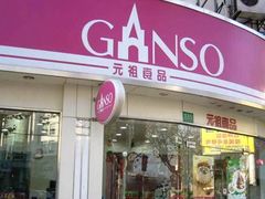 门面-GANSO元祖食品(滨湖万达店)