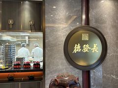 -德发长饺子·非遗(钟楼店)