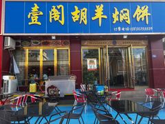 -壹阁胡羊焖饼(敦煌夜市店)