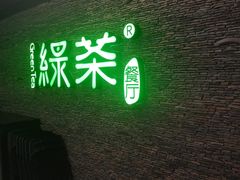 -绿茶餐厅(华联万柳店)