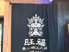 -旺福·贵州酸汤牛肉火锅(陆悦天地店)