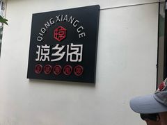 -香香海南菜餐厅