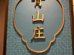 -北京文晖宾馆-餐厅(朝阳门店)