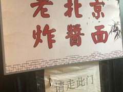 -大海碗·京菜炸酱面(雍和宫店)