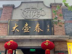 -大壶春生煎(四川中路店)