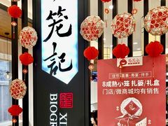-锡笼记·无锡小笼(人民路店)