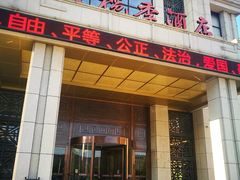 门面-橄榄季酒店