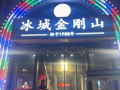 -金刚山烧烤(中山路店)