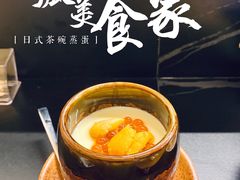 日式茶碗蒸蛋-Sushi Hanzo半藏(天环广场店)