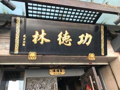 门面-功德林(南京西路店)