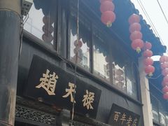-赵天禄(葑门横街店)