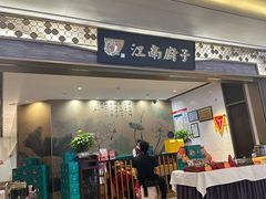 -江南厨子(万象天地店)
