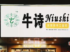 门面-牛诗诗现烤蛋糕(观前街专门店)