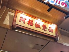 -阿福板凳面(观音桥店)