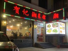 门面-贺记湘菜馆(东体育会路店)