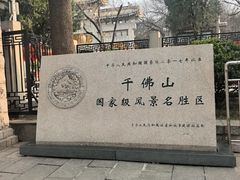 -千佛山风景名胜区