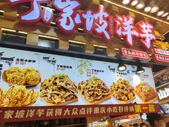 -丁家坡洋芋·观音桥好吃街A区(全国总店)