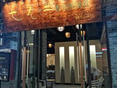门面-茅台镇网红溶洞餐厅·茅帮菜馆