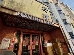 -行运海鲜食集(北京首店)