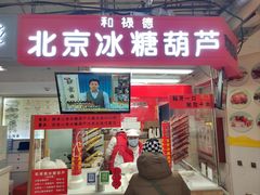 -和禄德冰糖葫芦