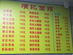 菜单-项记面馆(明瓦廊店)