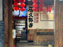 -镇江龙·火锅串串(武侯祠店)
