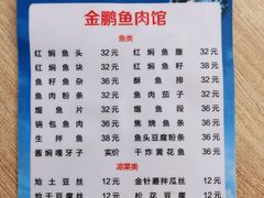 -金鹏鱼肉馆