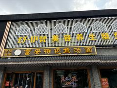 -雪琴面馆富安特色鱼汤面(城中花园店)