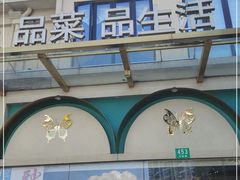 门面-三品香·江浙菜(松江九谊店)
