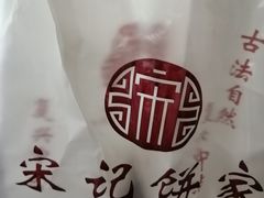 -宋记饼家(石门二路店)
