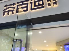 -茶百道(会展东路店)