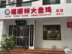 -福顺祥大盘鸡(临潼店)
