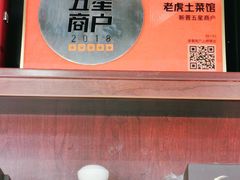 -老虎土菜馆·农家土菜