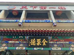 -北京全聚德烤鸭店(昌平店)