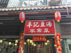 门面-辛记豆汤家常菜(芳草街店)