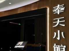 -奉天小馆·非遗东北菜(济南万象城店)