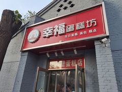 门面-幸福蛋糕坊(金顶街店)