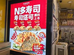 -n多寿司(滨湖万达广场店)