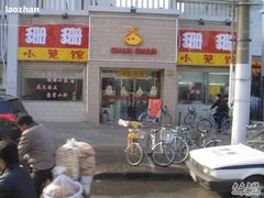 门面-珊珊小笼馆(仙霞路店)