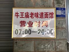 -牛王庙老味道面馆