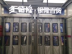 -汇德隆银隆