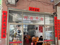 -阿伟牛肉店(东山店)