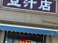 -老磁器口豆汁店(天坛店)