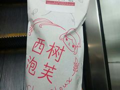 -西树泡芙(正佳店)