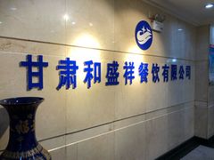 -陇菜和盛祥(金轮宾馆店)