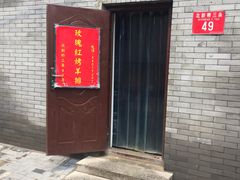 门面-玫瑰红烤羊排(北新桥三条店)